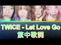 TWICE LET LOVE GO HAN/ENG/CHN Color Coded Lyrics