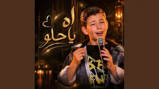 اه يا حلو دندنها