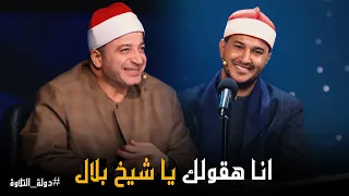 دولة التلاوة   بداية موفقة وتلاوة ولا اروع من المتاسبق اشرف سيف  ورأي لجنة التحكيم دندنها