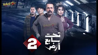 حصرياااا الحلقة 2 من مسلسل تحت سابع أرض بطولة تيم حسن كاريس بشار منى واصف 