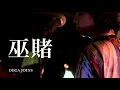 Deca Joins 巫賭 Cover by 首都大学東京　軽音楽部（日本語訳付き）