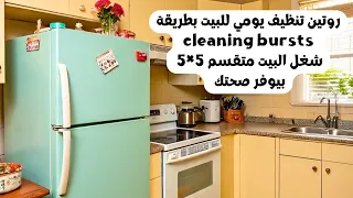روتين تنظيف يومي للبيت بطريقة Cleaning Bursts شغل البيت متقسم 5 5 بيوفر صحتك 