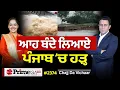 Download Lagu Chajj Da Vichar (2374) || ਪੰਜਾਬ ਡੋਬਣ ਦੀਆਂ ਕਿਵੇਂ ਹੋਈਆਂ ਸਾਜ਼ਿਸ਼ਾਂ