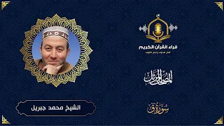 سورة ق HD الشيخ محمد جبريل المصحف المرتل بتوسط المنفصل Surah Qaf Muhammed Jebril 