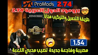 محاكي الشاحنات برومود الدول العربية طريقة التحميل والتركيب مجانا مصيبة جديدة تصيب محبي اللعبة 