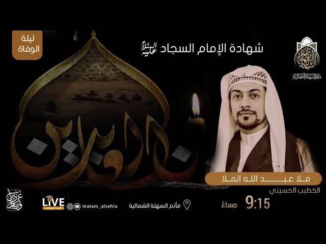 ⁣الملا عبد الله الملا - وفاة الإمام السجاد (ع) - 1443 هـ