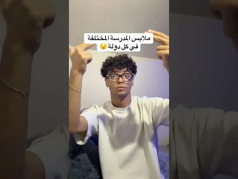 ملابس المدرسة المختلفة في كل دولة 😳
