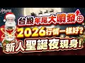 Lagu 2025.12.24【台股年尾大噴發⊕ 2026行情一樣好? 新人聖誕夜現身!】外資超錢線 張貽程分析師