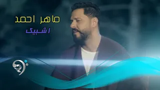 ماهر احمد اشبيك Offical Video 