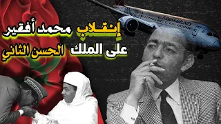 انقلاب محمد اوفقير على ملك حسن الثاني وبغا يقتلو ✈️