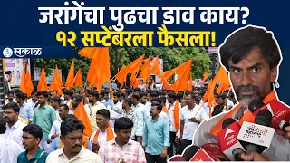 मुंबईकडे कूच होणार? १२ सप्टेंबरला मोठा निर्णय!  Manoj Jarange Patil
