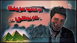 أم الدنيا حزينة كاريوكي بدون صوت المنشد 