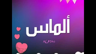 شيلة ألماس كلمات الشاعر ستار مبارك المدهرش 