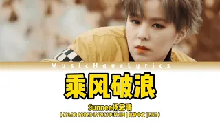 Download Sunnee杨芸晴-乘风破浪【电影指挥家】（COLOR CODED LYRICS PINYIN | 简体中文 | ENG） MP3