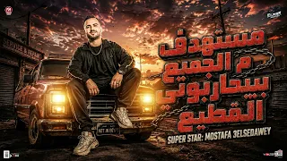 مزمار مستهدف من الجميع بيحابوني القطيع   السعداوي   كريم ناعوس   ل  عشاق الحظ والروقان شعبي جديد     دندنها