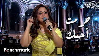 حرمت أحبك   ريهام عبد الحكيم    حفل ليلة وردة   موسم جدة      دندنها