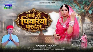 बाई रो पिवरियो परदेश ! 2026 सावन तीज Savan Teej special ! Jogaram Prajapat ! Bai Ro Pivariyo Pardesh