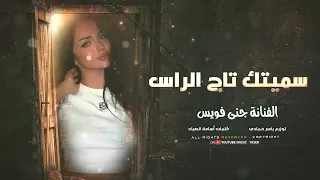 سميتك تاج الراس سميتك روحي   طرب الطرب ترند تيك توك      مطلوب أكثر شي   مطلوبة اكثر شيء دندنها