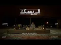 3/16 Abdulaziz Elmuanna - Ala Yomek | 2026 | عبدالعزيز المعنى - الى يومك
