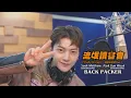 Download Lagu Seok Matthew (ZEROBASEONE), 朴乾旭 (ZEROBASEONE) -  BACK PACKER (華納官方中字版)