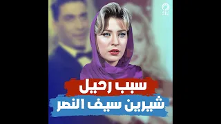 السبب الحقيقي لرحيل شيرين سيف النصر اللحظات الأخيرة كانت حزينة جدا رحلت فجرا ووصيتها أبكت الجميع 