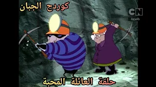 كوردج الكلب الجبان حلقة العائلة المحبة كرتون نتورك الكلاسيكية 