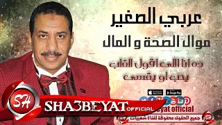 عربى الصغير موال الصحة والمال 2016 حصريا على شعبيات Araby Elsogayer Else7a W Elmal 