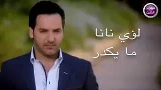 لؤي نانا   ما يكدر  فيديو كليب  دندنها