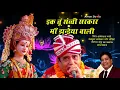 Download Lagu IK TU SACHI SARKAR | इक तू सच्ची सरकार माँ झन्डेया वाली | Harbans Lal Bansi | Mata Ki Bhente | Devi