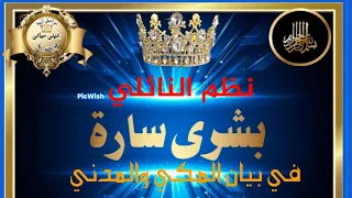 نظم النائلي في بيان المكي و المدني مع فيديو المجازات في المنظومة الابراهيمية  دندنها