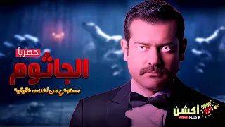 حصريا فيلم الرعب و الغموض الجاثوم مستوحي من أحداث حقيقية بطولة النجم عمرو يوسف 