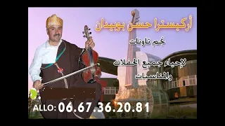 حسن بوبيدان 2024 ديني معاك ازين 