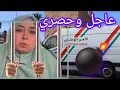 Lagu الحكم على السريعة ما يضيف ولايه فاس اللهم لا شمات القضية حامضة جريو وجريو 😱😱😱🚔🚔🚔🚨🚨