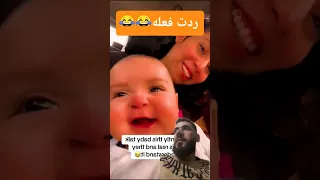 اطلق هدا الصوت لي طفلك وسيضحك جربها ورد علي ردود فعل اطفال مبهر طفل ضحك صوت مضحكة الام 