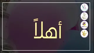 ترحيب الحفل الختامي 