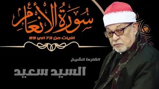 القارئ الشيخ السيد سعيد وماتيسر من سورة الأنعام 73 89 