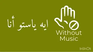 ايه يا ستو انا   بدون موسيقى دندنها