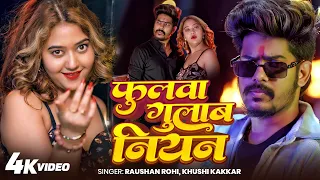 #Video फुलवा गुलाब नियन #Raushan Rohi & #Srishti Bharti | Phulwa Gulab Niyan #Maghi New Song 2026