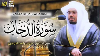 سورة الدخان   المصحف المرتل من الحرم المكي الشريف للشيخ د   ياسر الدوسري   تلاوة تدبرية دندنها