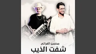 شفت الذيب دندنها