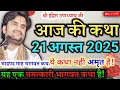 Download Lagu 🦚21 August 2025 | Indresh Maharaj bhagwat katha | इंद्रेश महाराज आज की कथा | indresh Maharaj katha |