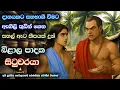 Download Lagu දානයකට සහල් ඇට කීපයක් දුන් බිළාල පාදක සිටුවරයා | Bilala Padaka Situ