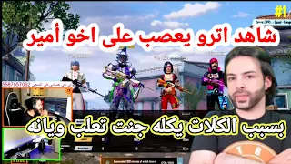 شاهد اترو يعصب على اخو أمير لأن جايب صفر قتله يكله جنت تلعب ويانه دندنها