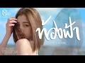Download Lagu ท้องฟ้า - แบม ไพลิน【COVER VERSION】