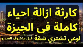 ازالة احياء كاملة في الجيزة اوعى تشتري شقة قبل متشوف الفيديو دة ازالات الجيزة 
