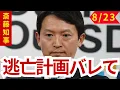 Download Lagu 【兵庫県知事斎藤元彦最新】記者「あなたの人間性を問うてるんです！あなたの日本語能力に合わせましょか？」