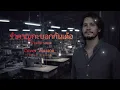 รำคาญกะบอกกันเด้อ​ - ลำเพลิน วงศกร​ [ Cover By Local2Rock​ ]