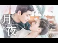 双笙, 妖扬/Shuang Sheng, Yao Yang - 月夜/Moonlight | 传闻中的陈芊芊/The Romance of Tiger and Rose OST MV [W/SUB]