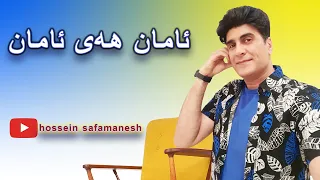                         حسین صفامنش ویدیوی آمان هی امان با گویش کلهری دندنها