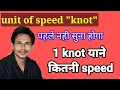Unit of speed knot How much speed is 1 knot Knot